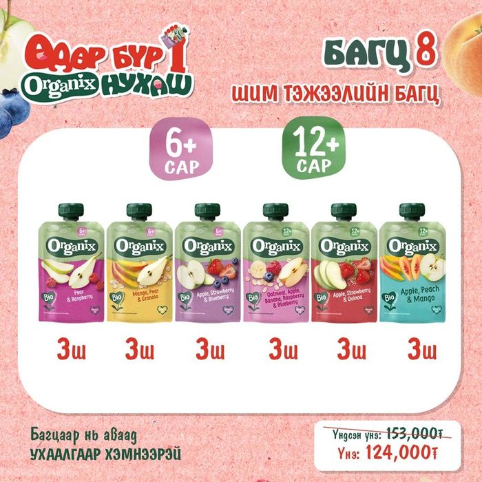Багц 8- Шим тэжээлийн багц (6+ сар, 12+ сар)