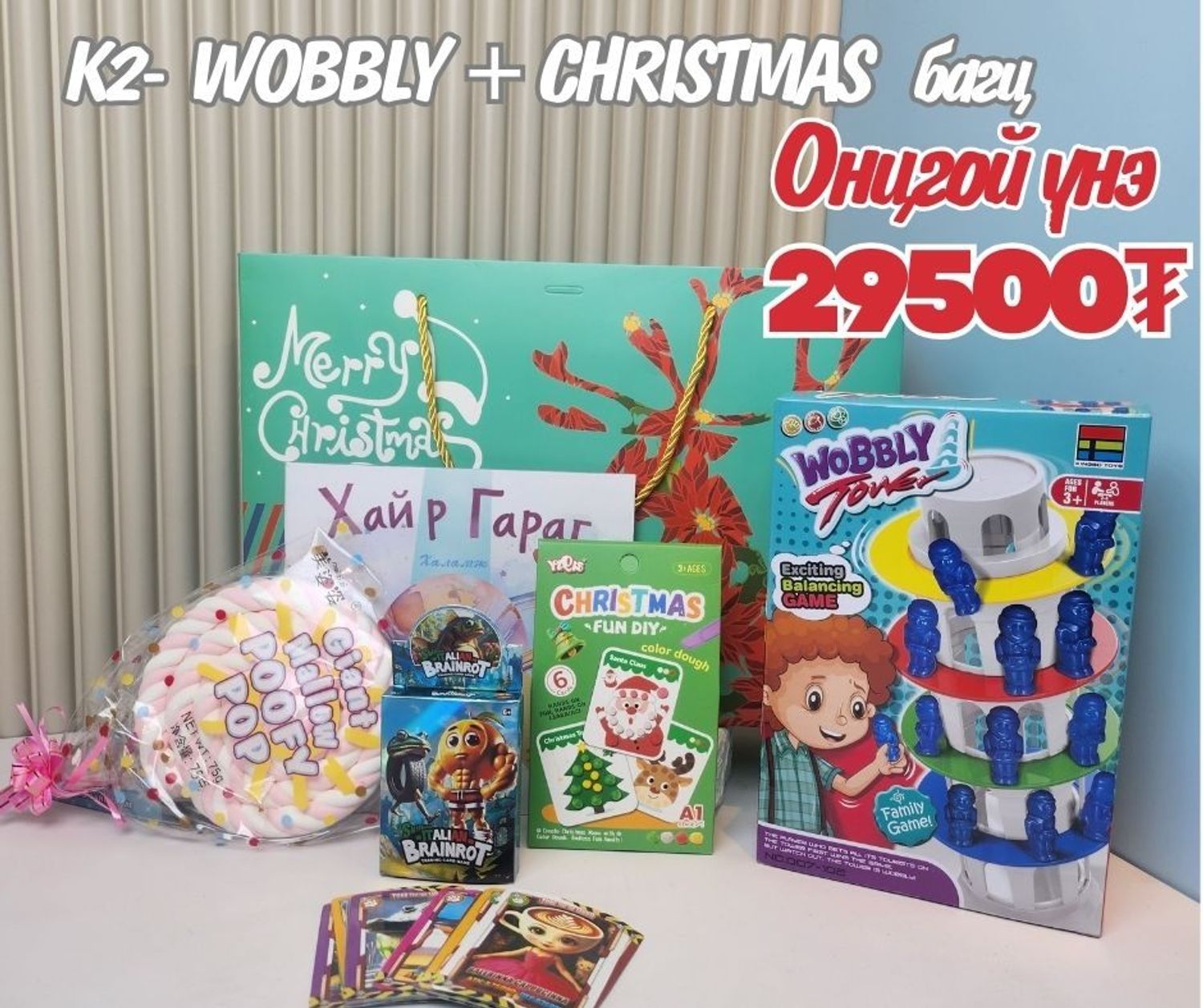 K2 WOBBLY TOWER + CHRISTMAS багц