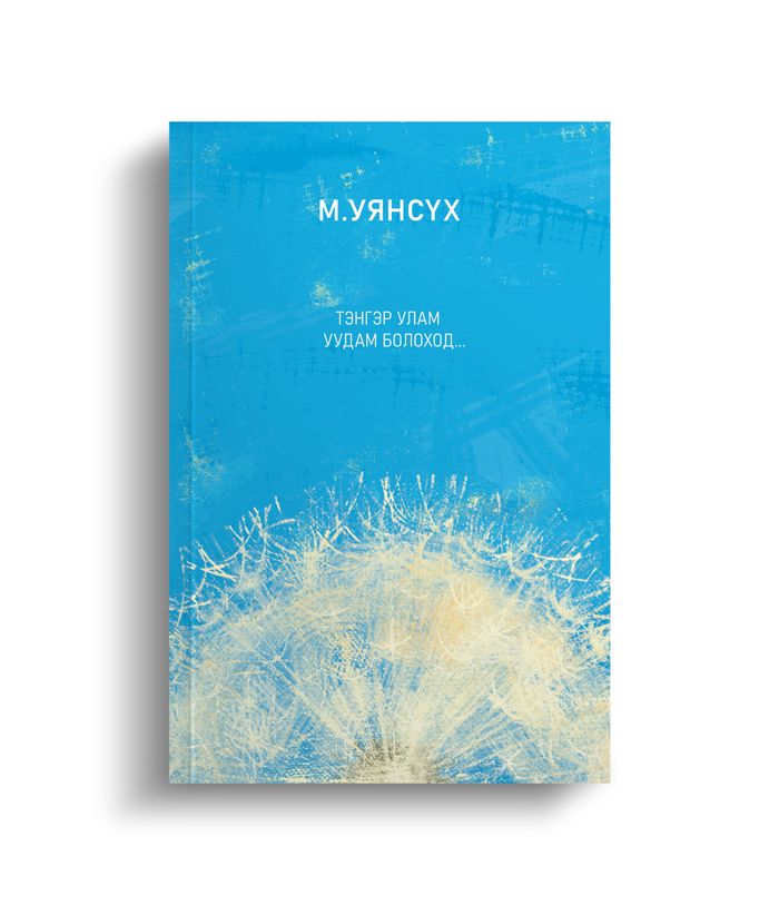 Тэнгэр улам уудам болоход