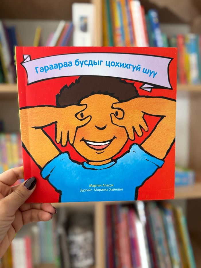Гараараа бусдыг цохихгүй шүү