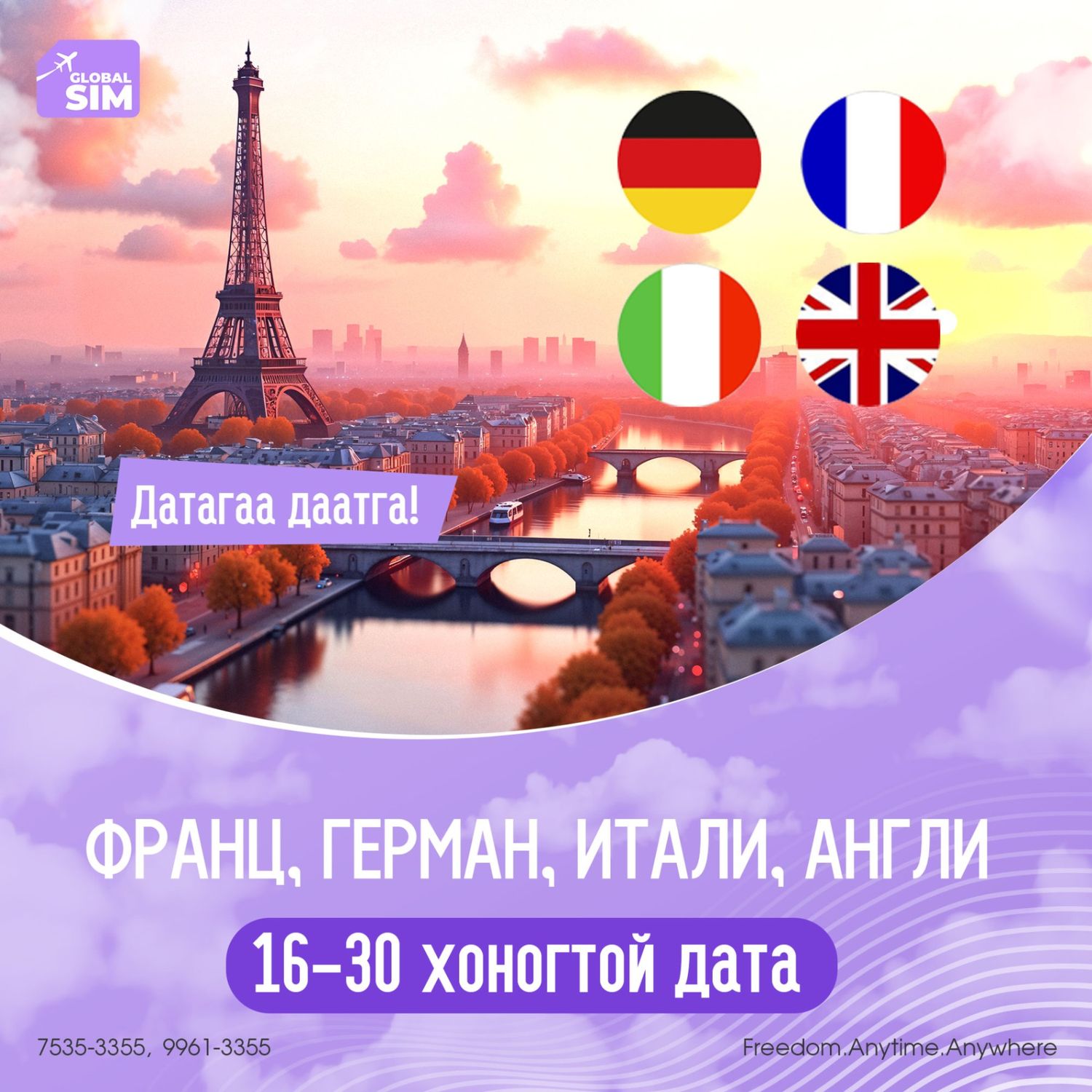 16 - 30 хоног ФРАНЦ, ИТАЛИ, ГЕРМАН, АНГЛИ / FRANCE, ITALY, GERMANY, ENGLAND /