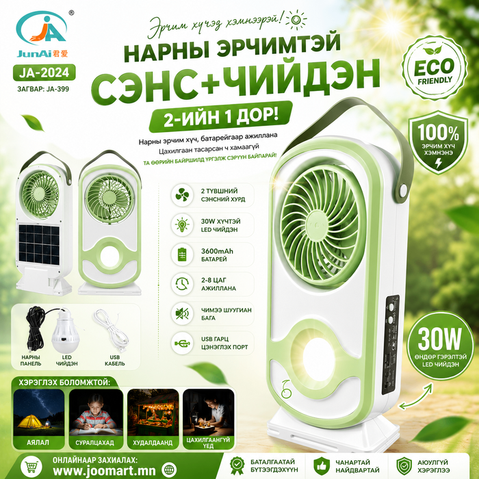 Нарны зайтай сэнс + чийдэн | 2-ийн 1 дор
