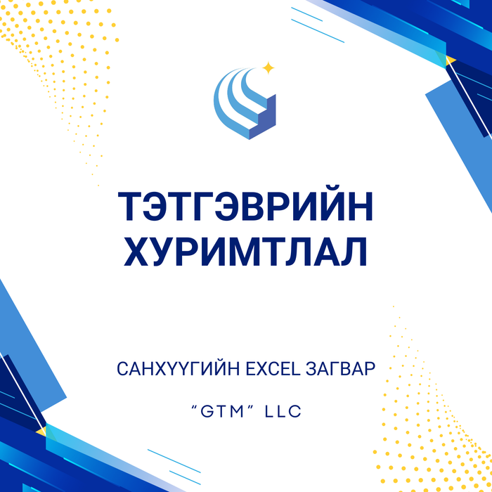 Тэтгэврийн хуримтлал