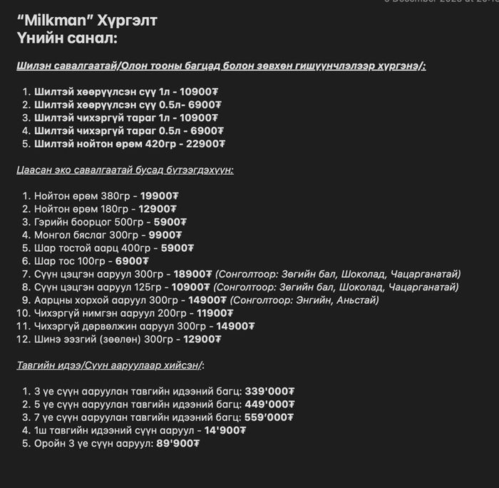 Үнийн санал /Тавгийн идээ/
