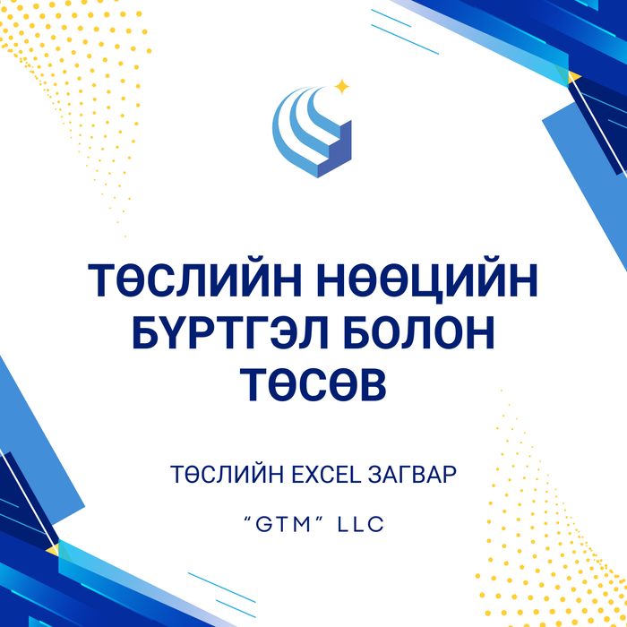 Төслийн нөөцийн бүртгэл болон төсөв