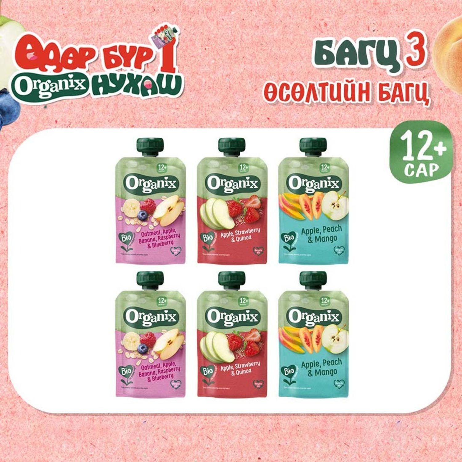 Багц 3- Өсөлтийн багц (12+ сар)