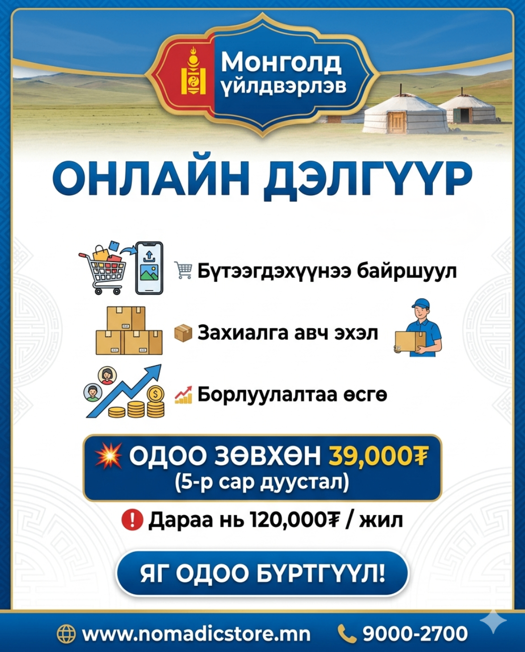 Монгол бүтээгдэхүүнээ онлайнаар заръя!