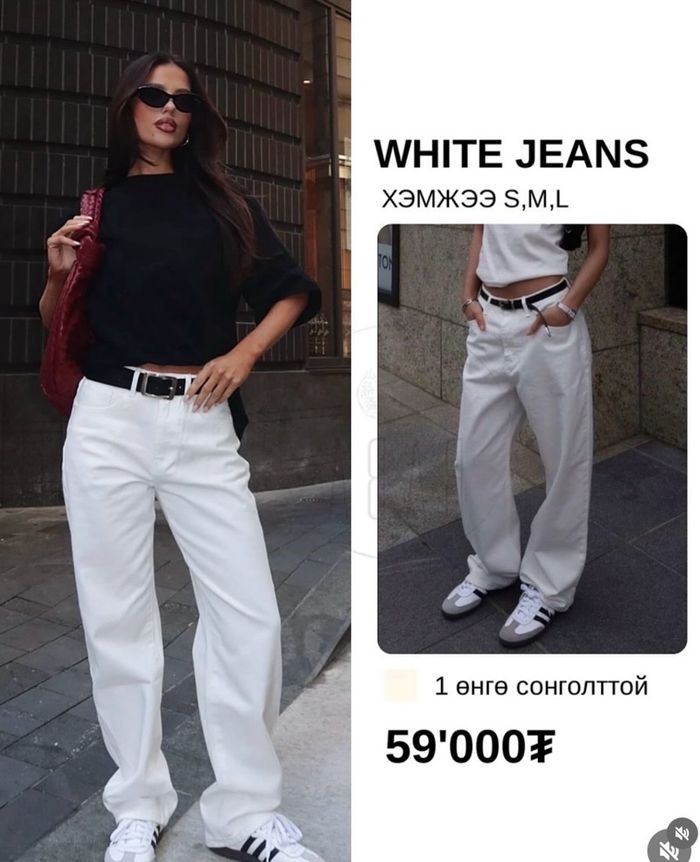 Цагаан jeans