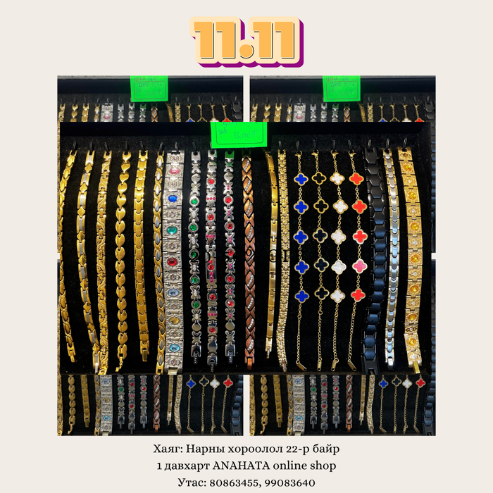 11.11 Sale, Энергийн бугуйвч 