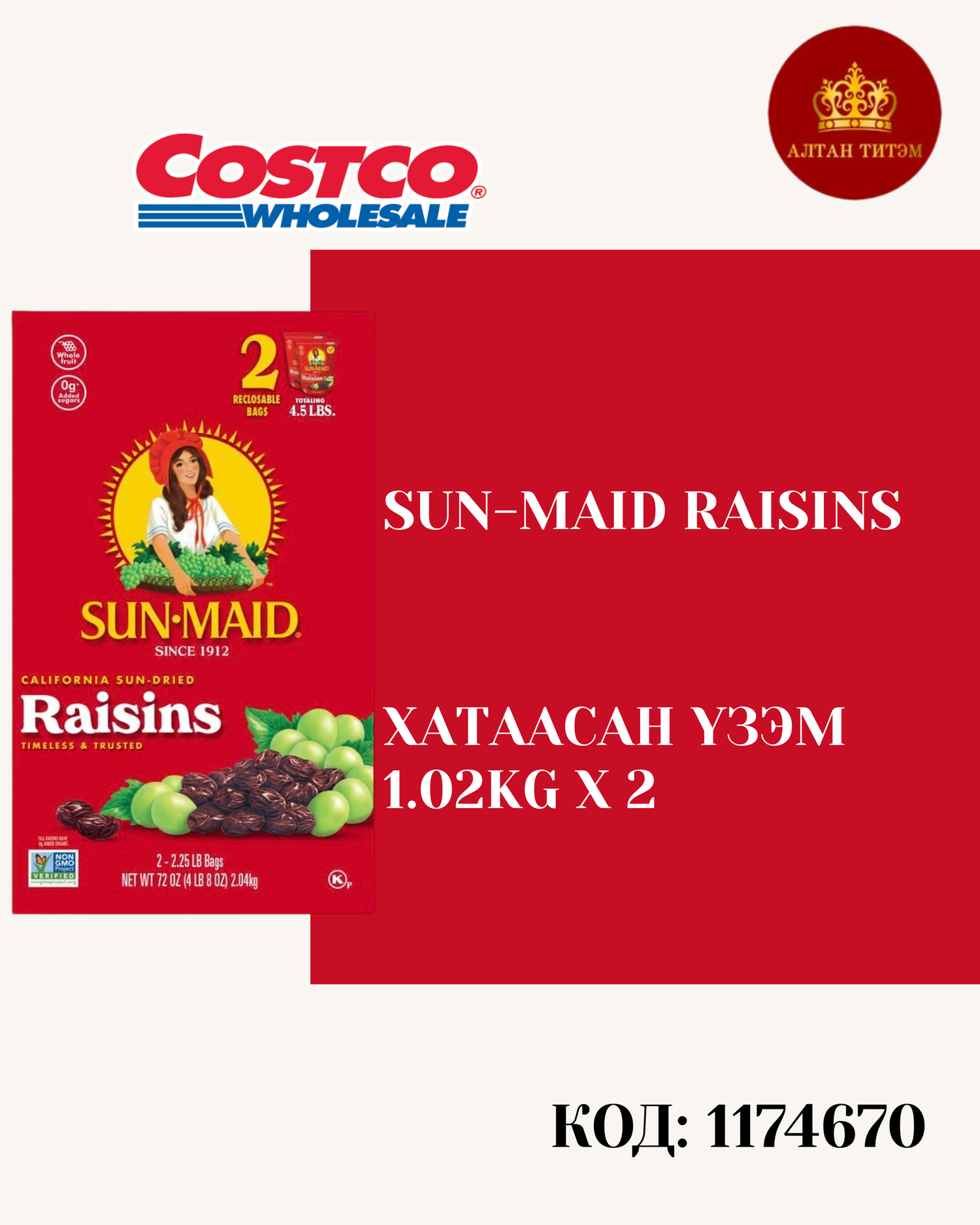 SUN-MAID Үзэм 1.02kgx2