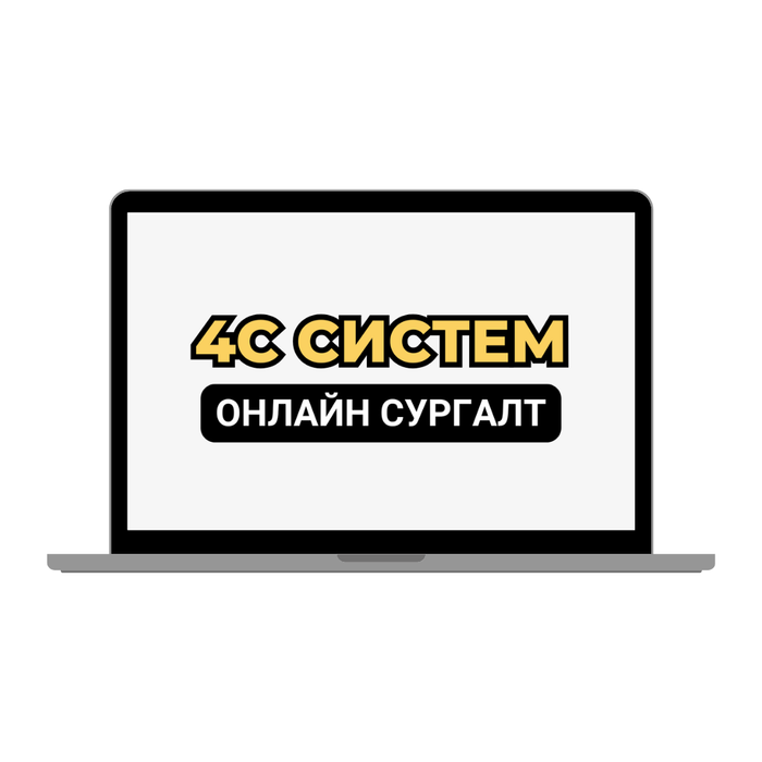 Үйлчлүүлэгчийн урсгал бий болгох 4С систем