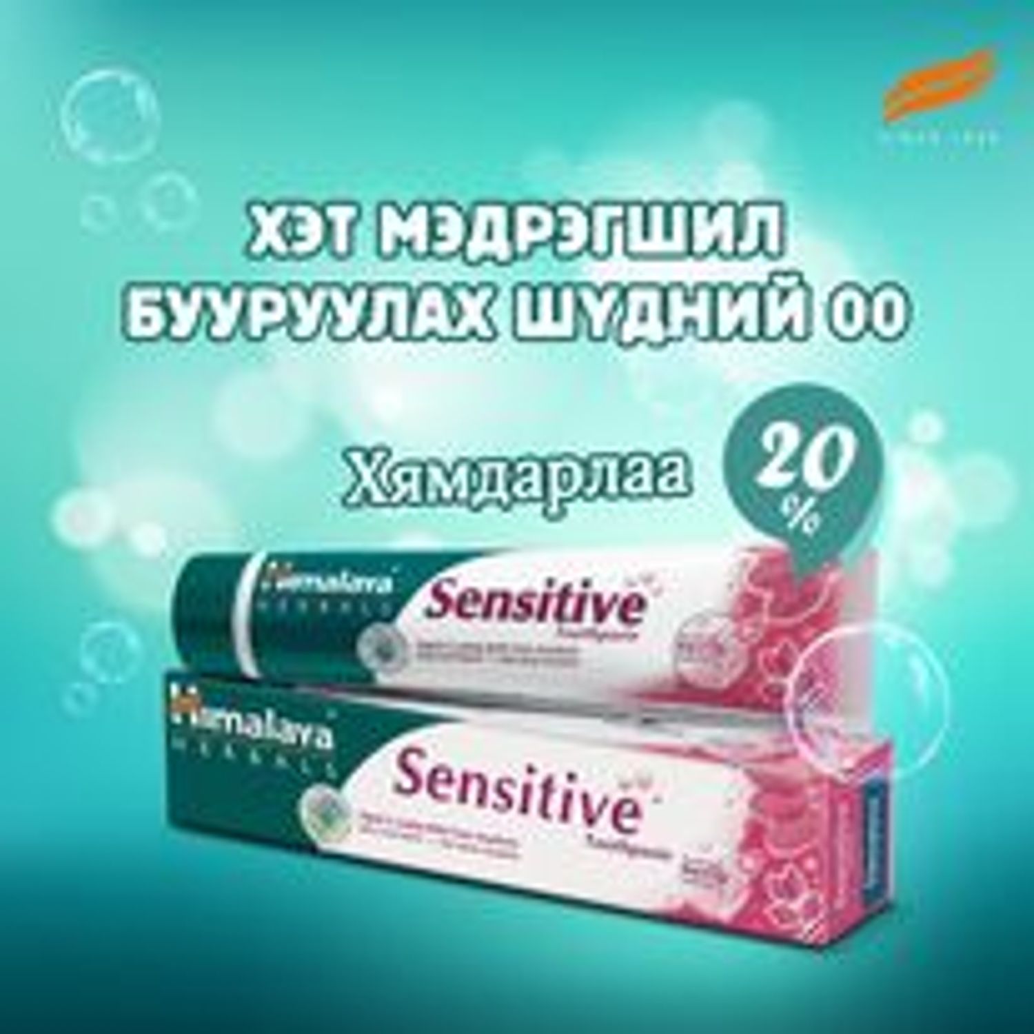 Шүдний 00 Himalaya Sensitive