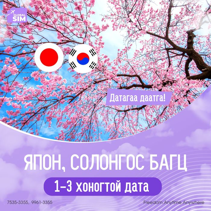 1 - 3 хоног ЯПОН, СОЛОНГОС / JAPAN, SOUTH KOREA /