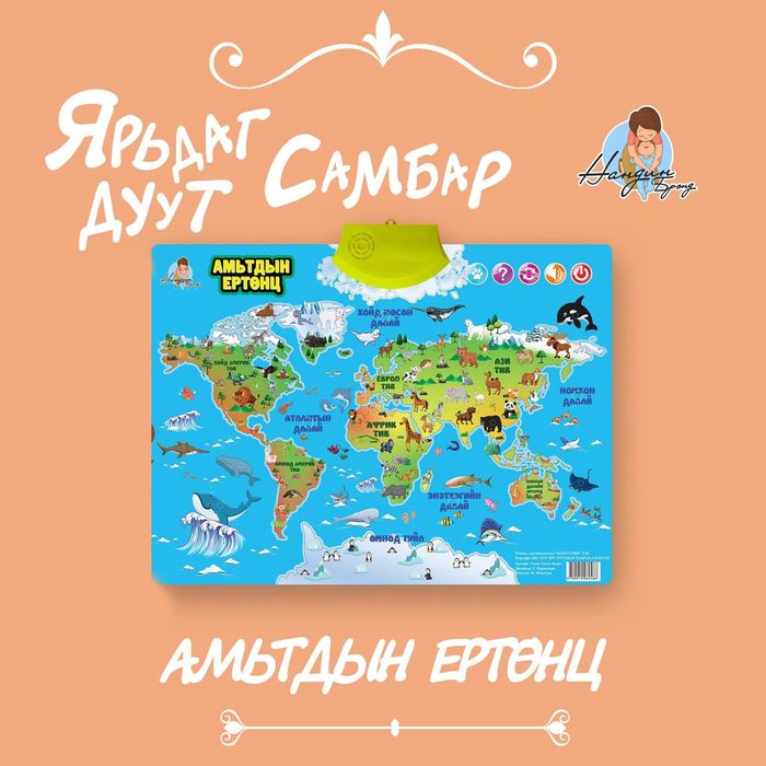 Амьтдын ертөнц  /Дуут самбар/