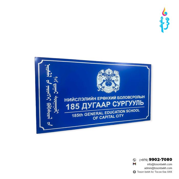 Ерөнхий боловсролын сургууль орчны гадна хаягжилт