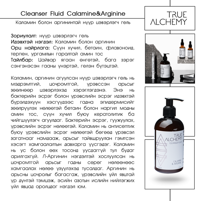 True Alchemy: "Calamine & Arganine" нүүрний цэвэрлэгч гель, 300 мл