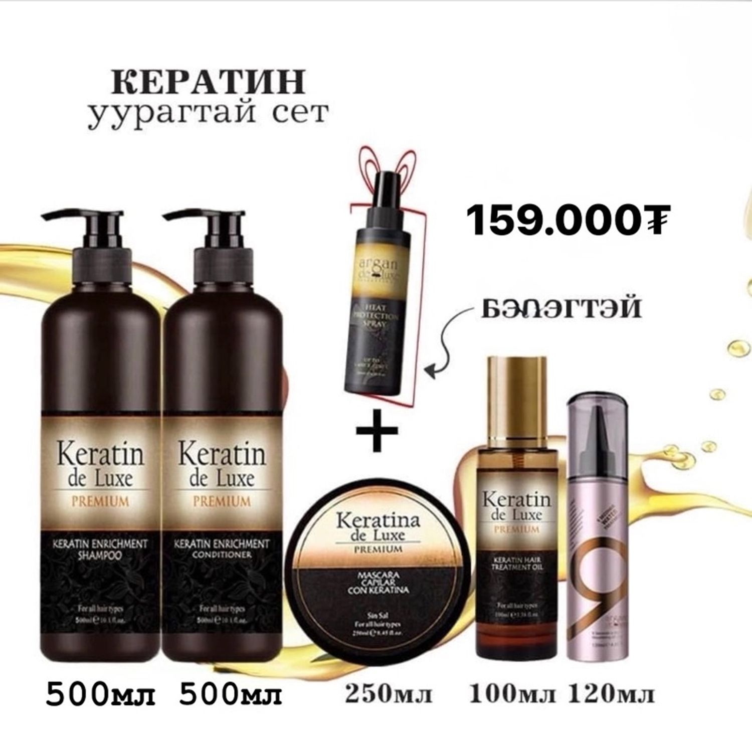 кератин уурагтай сэт 