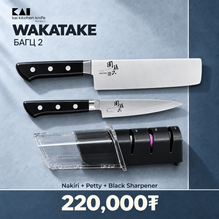 Wakatake set - Багц 2