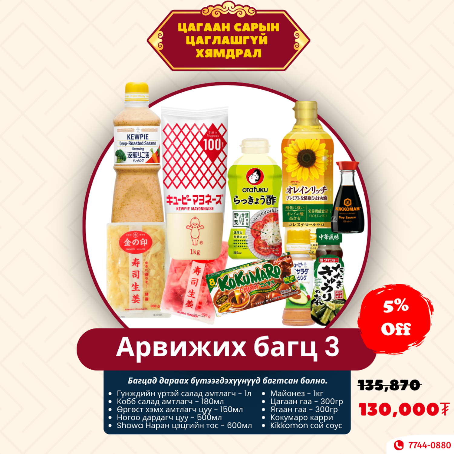 Цаглашгүй хямдралын Арвижих Багц 3