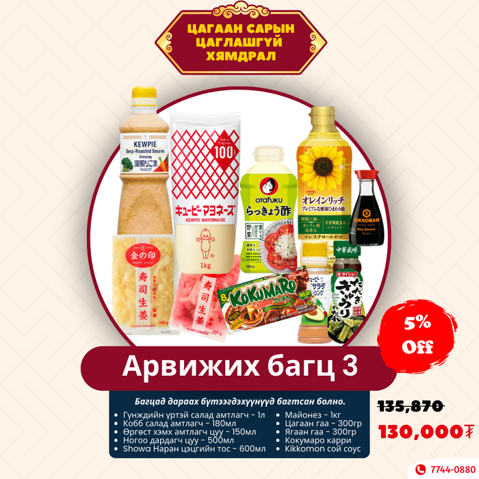 Цаглашгүй хямдралын Арвижих Багц 3