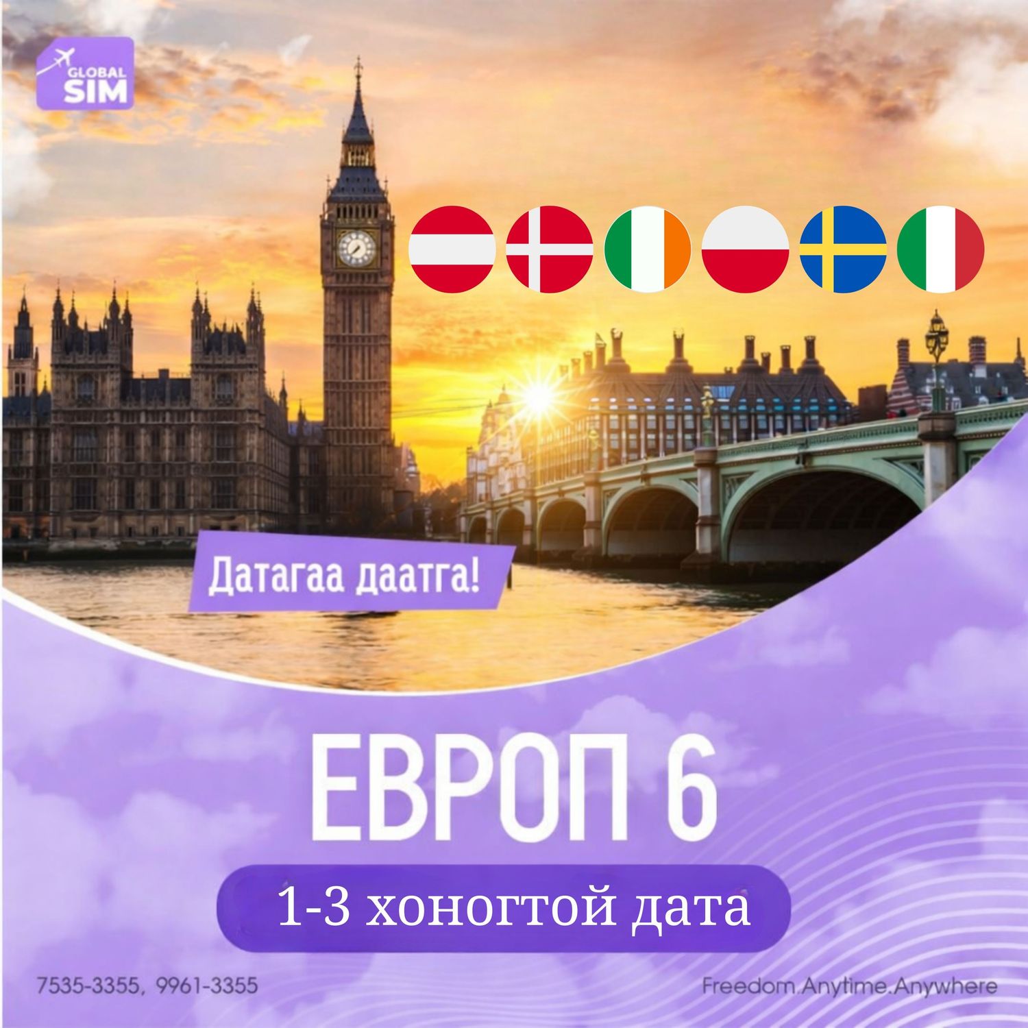 1 - 3 хоног ЕВРОП 6 / EUROPE 6 /