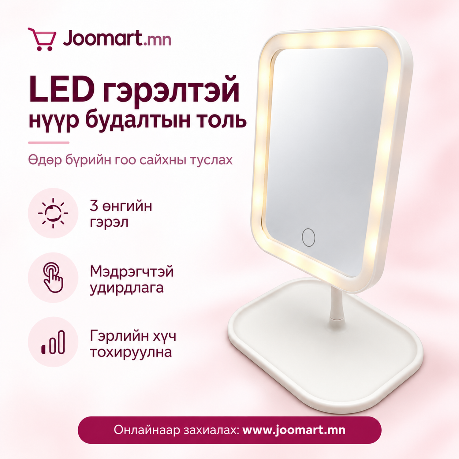 LED гэрэлтэй нүүр будалтын толь