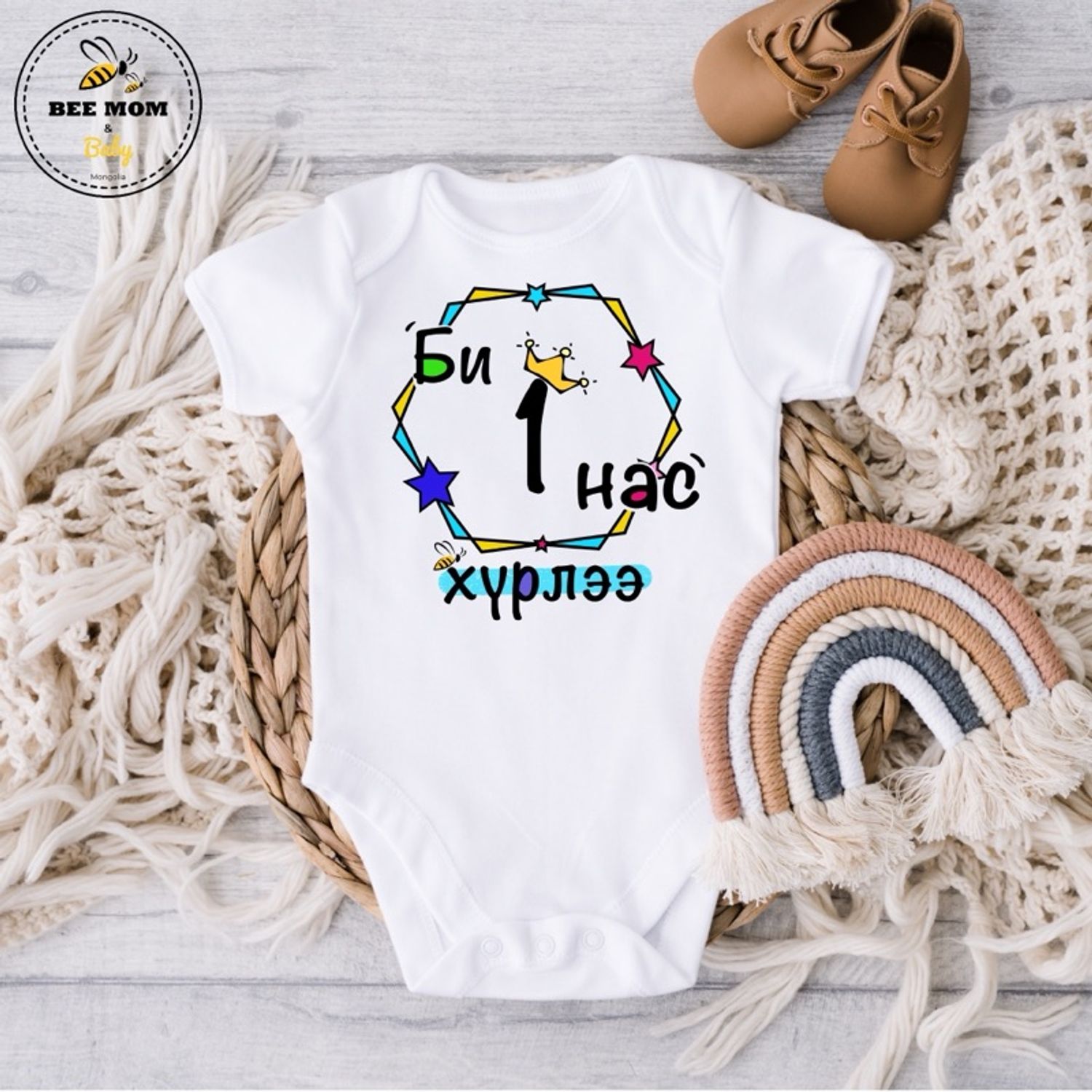 1 нас хүрлээ (1ш)