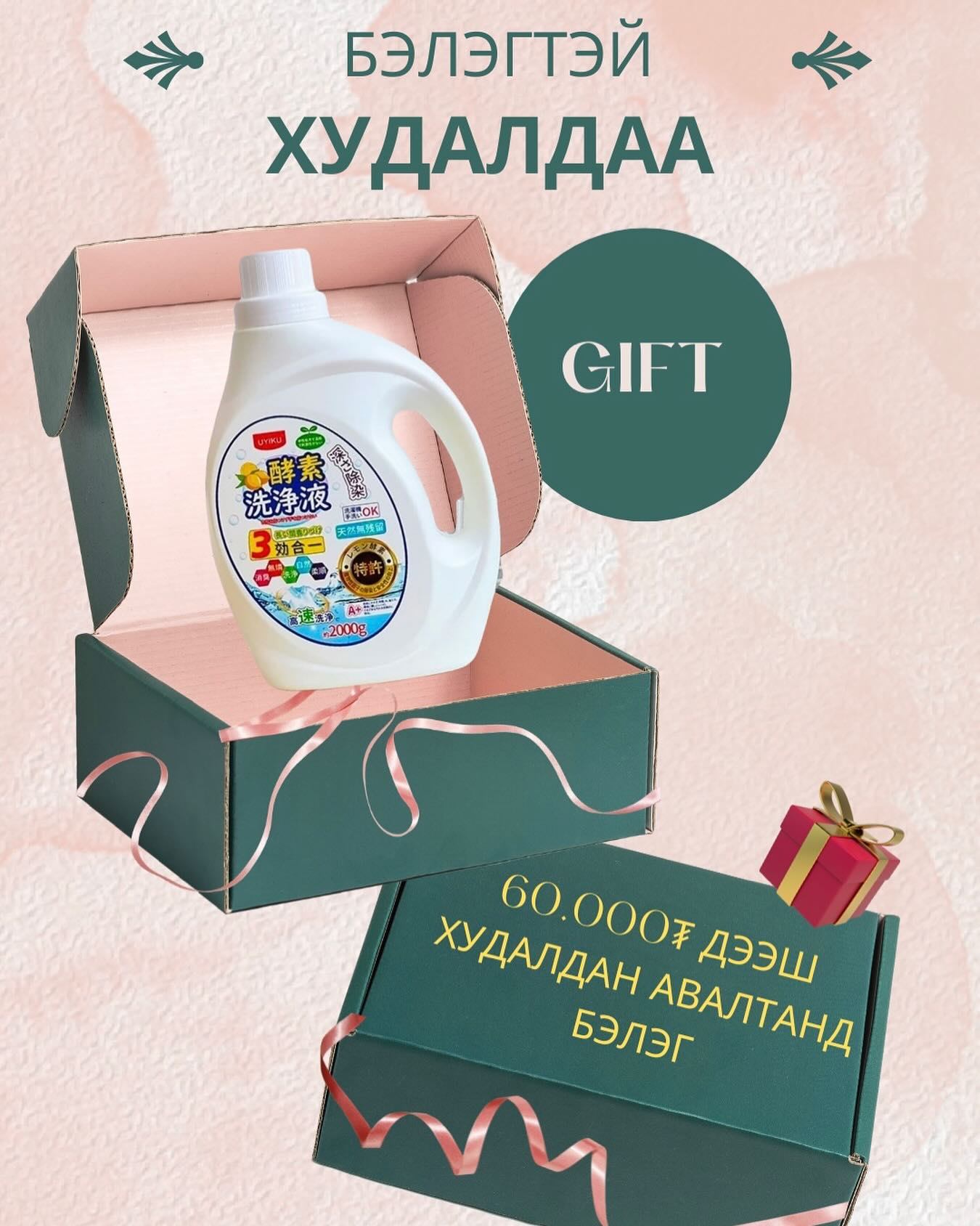 Бэлэгтэй худалдаа