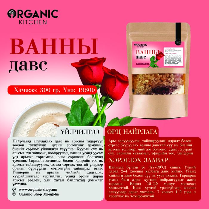 Organic Kitchen: Ванны сарнайтай давс