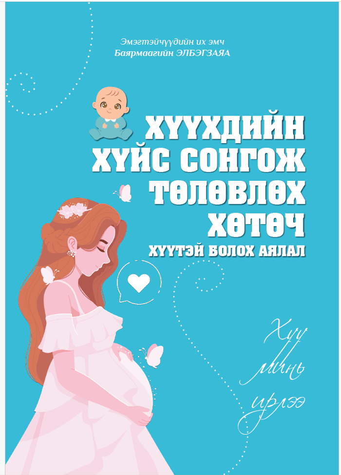 Хүүтэй болох хөтөч /Хүүхдийн хүйс сонгож төрүүлэх хөтөч/