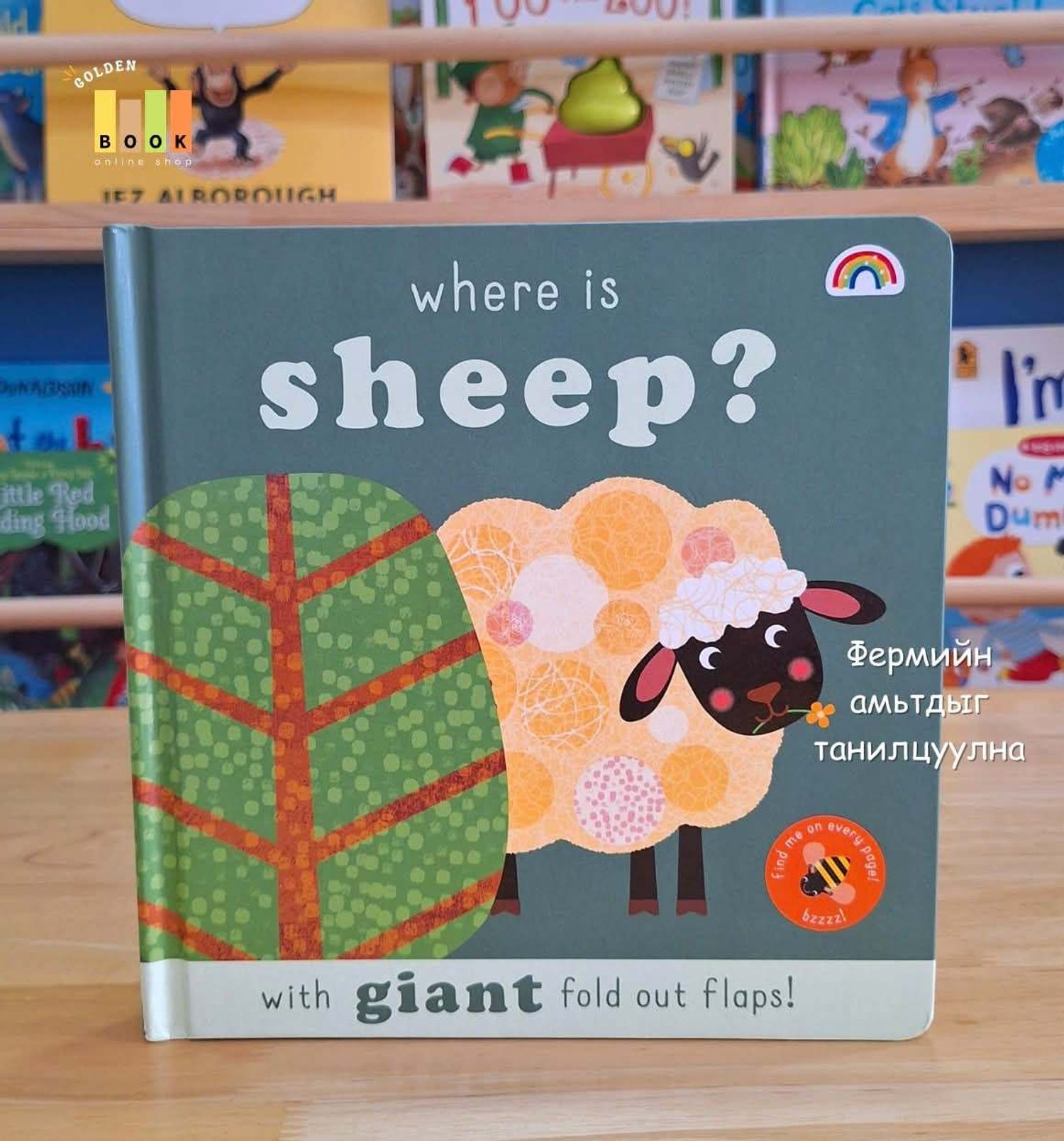  Where is sheep? with giant fold out flaps! 