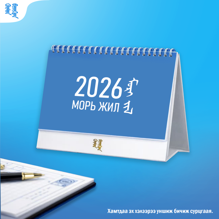 2026 он, Морь жилийн цаглавар