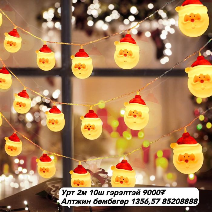 Цасан өвгөн 2м гэрэл 