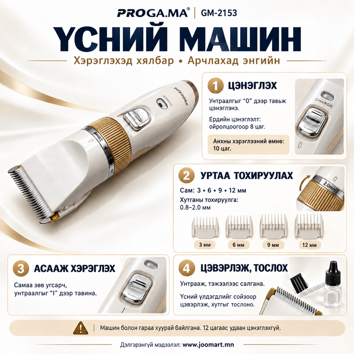Цэнэглэдэг үсний машин, PROGA.MA GM-2153