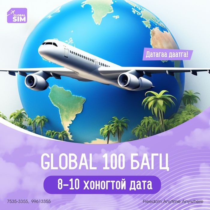 8 - 10 хоног ГЛОБАЛ 100 УЛС / GLOBAL 100 /