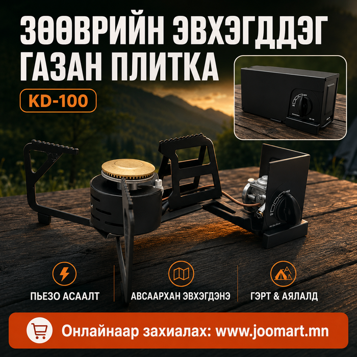 ЗӨӨВРИЙН ЭВХЭГДДЭГ ГАЗАН ПЛИТКА — KD-100
