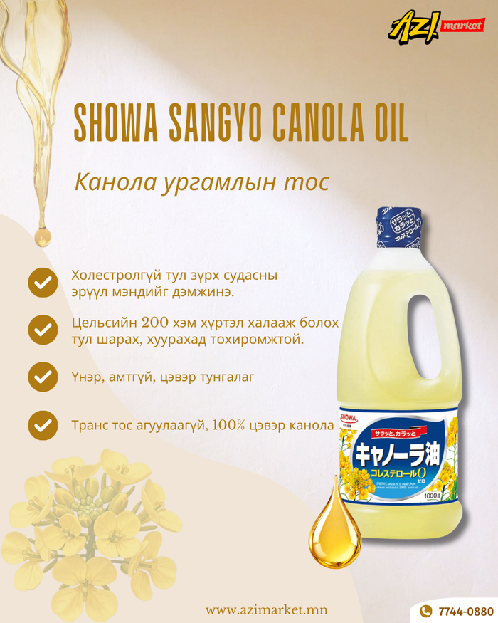 Канола ургамлын тос/Showa Canola flower oil 