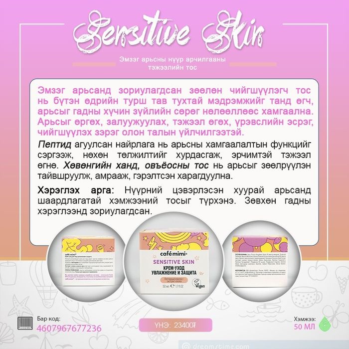 Sensitive Skin: Эмзэг арьсны нүүр арчилгааны тэжээлийн тос, 50мл