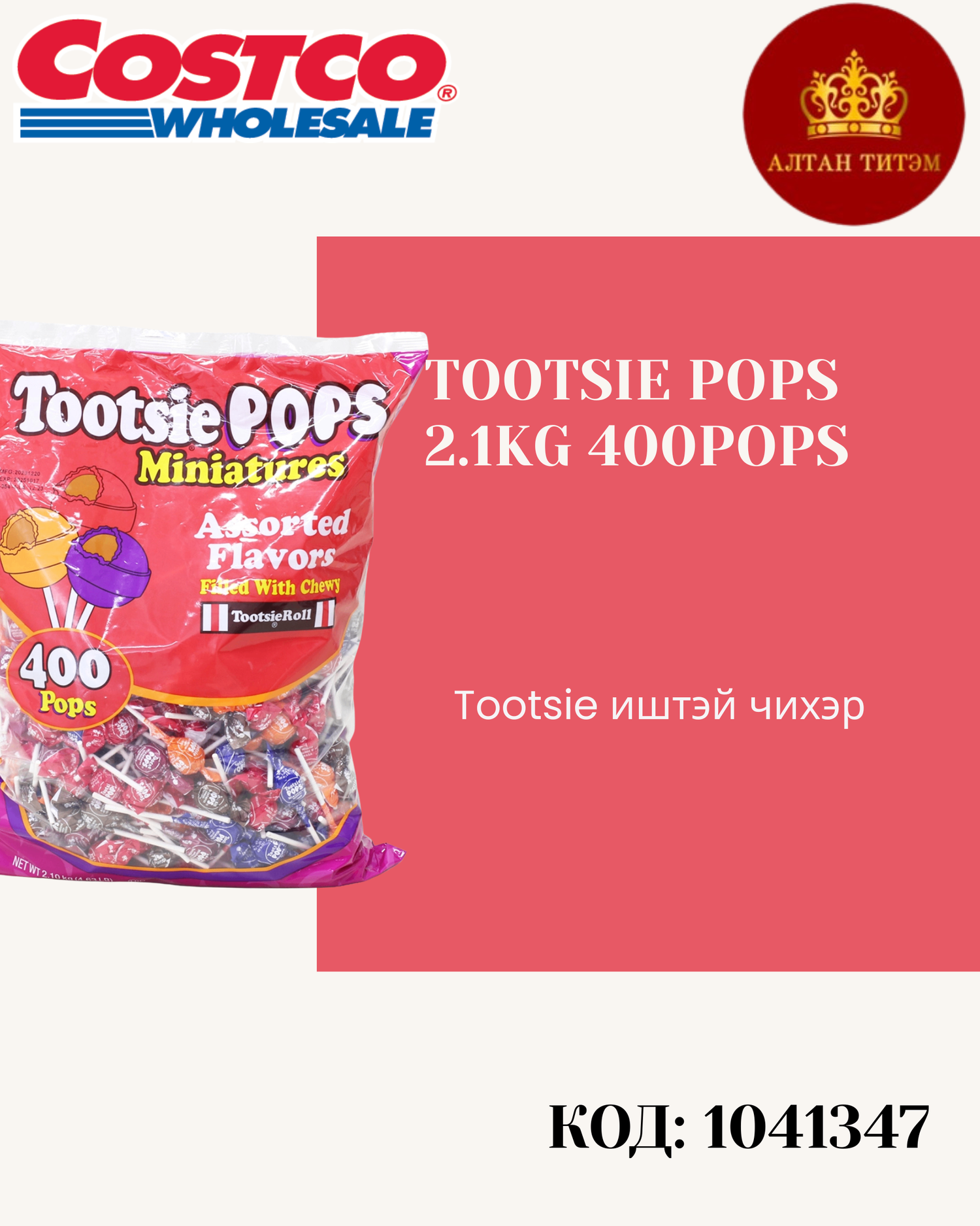 Tootsie Pops 2.1кг