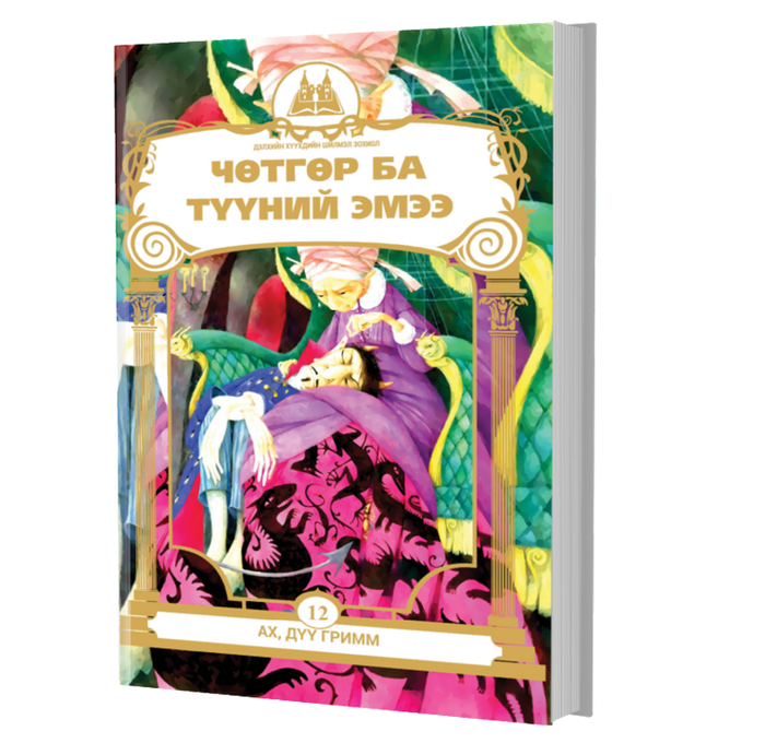 Дэлхийн Хүүхдийн Шилмэл Зохиол №12 Чөтгөр Ба Түүний Эмээ