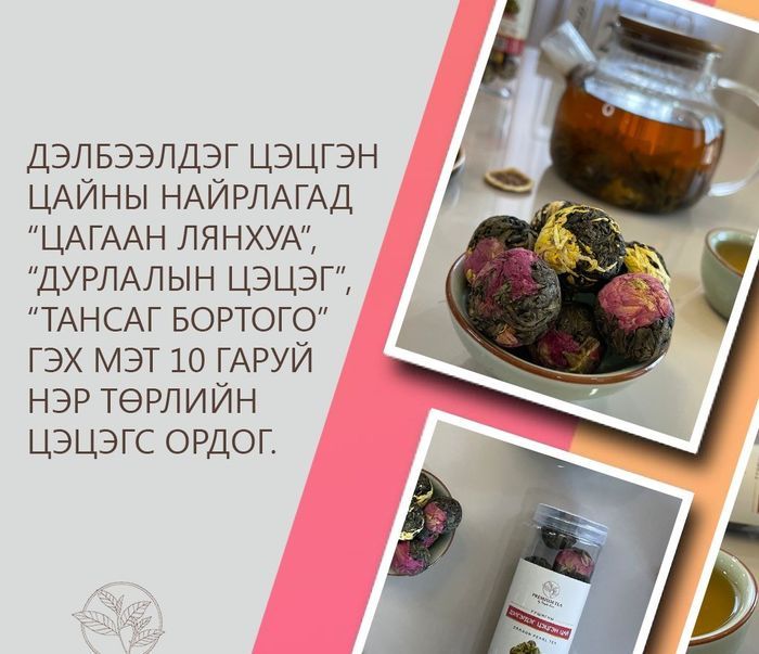 Цай Дэлгэрдэг цэцэг