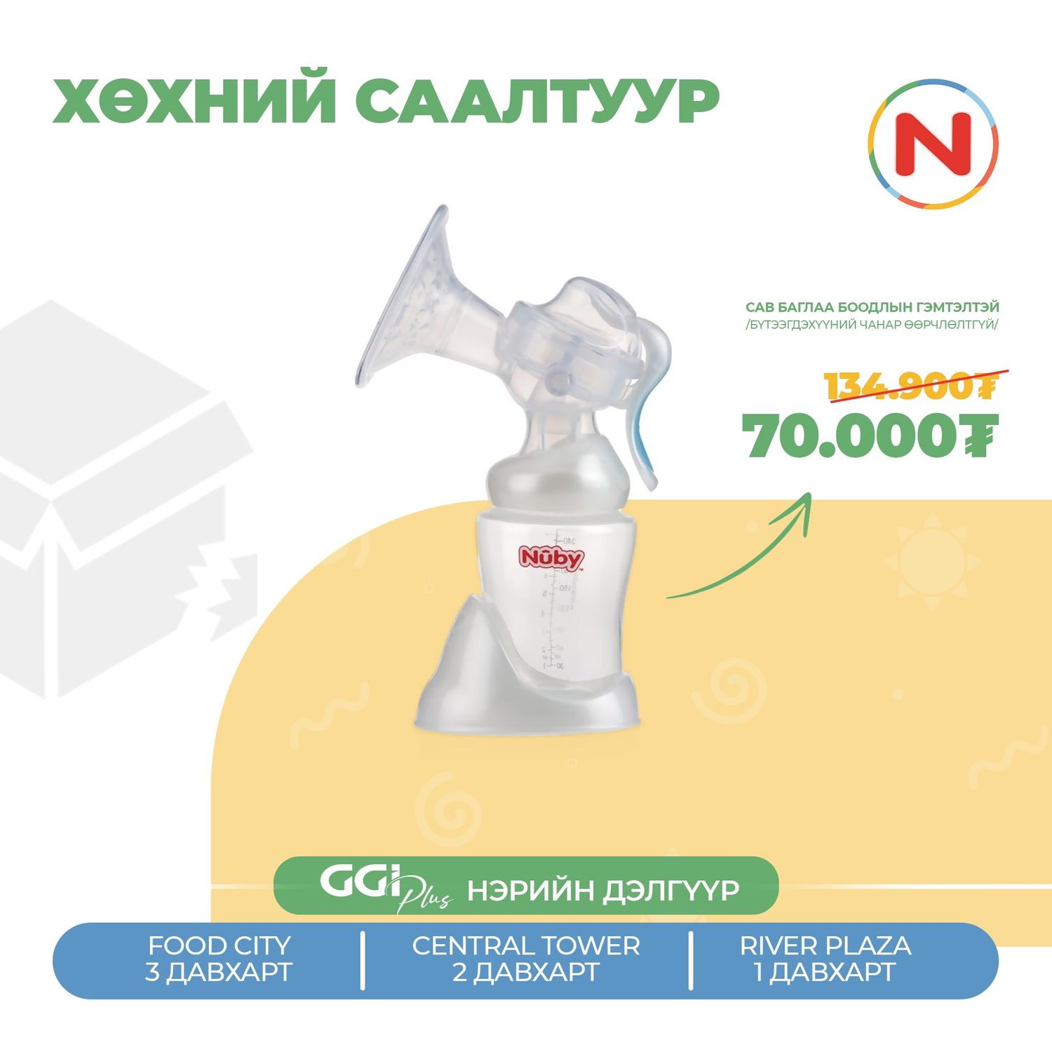 Nuby хөхний саалтуур 240мл