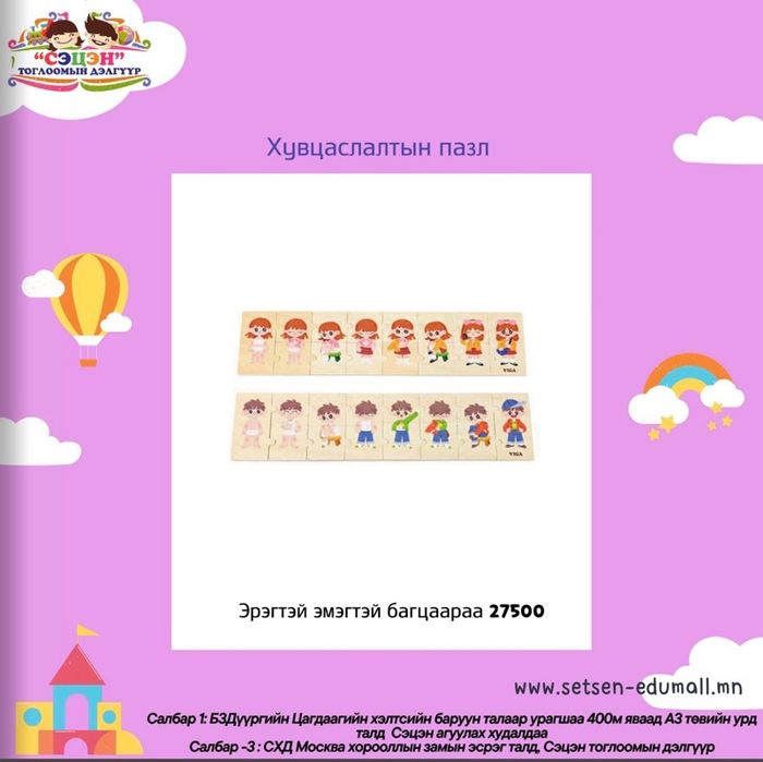 Хувцасладаг пазл