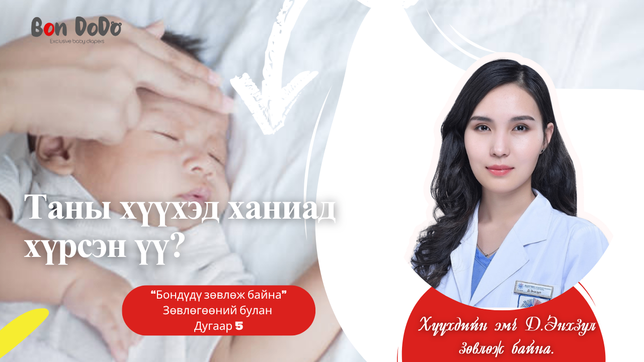 Хүүхэд тань ханиад хүрсэн бол - Заавал уншаарай