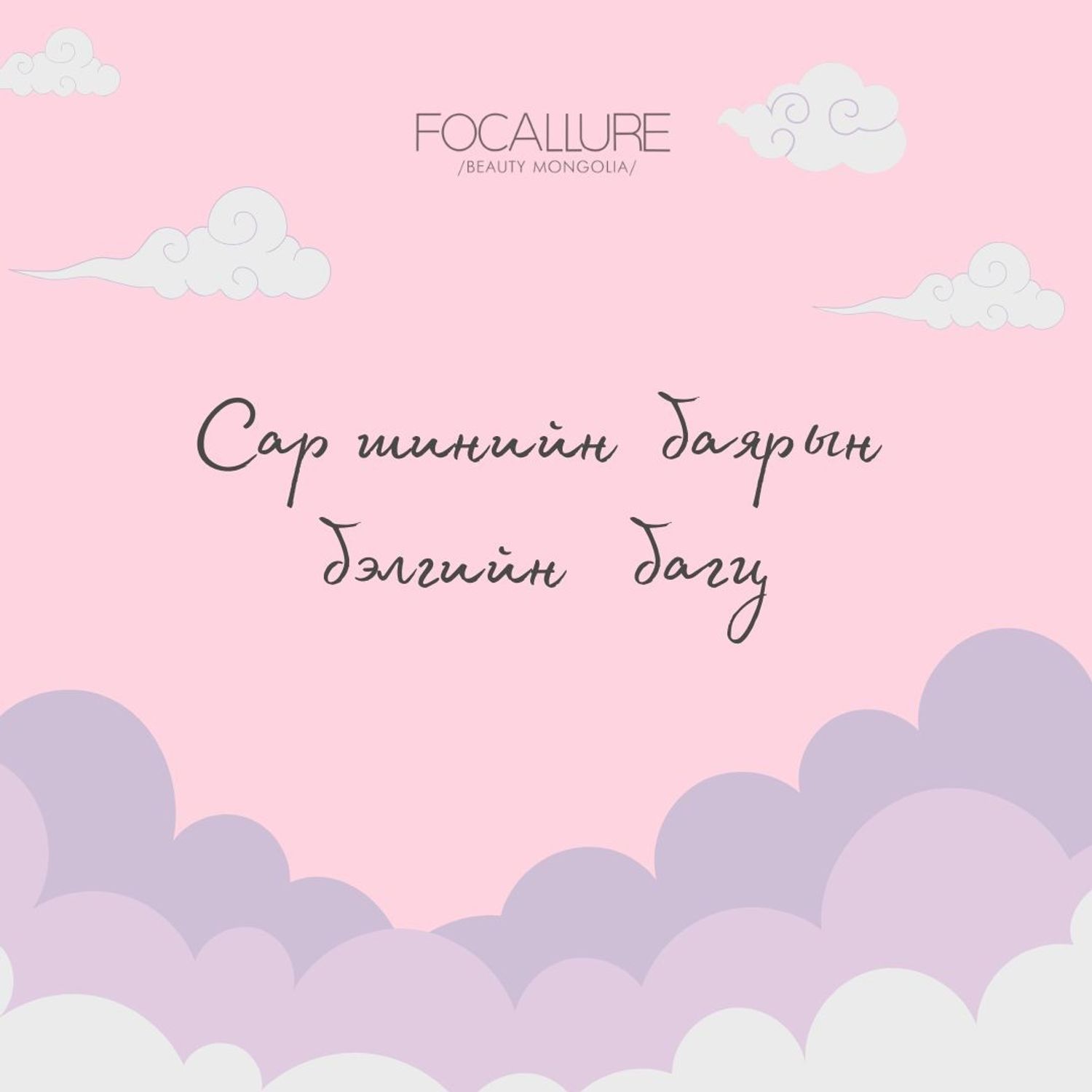 Сар шинийн багц 