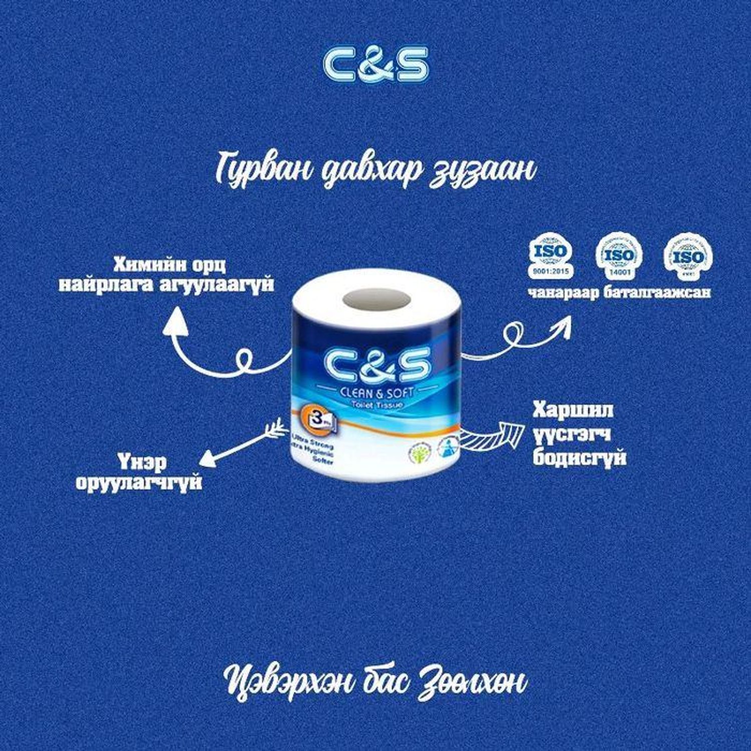 Ариун цэврийн цаас C&S 10ш
