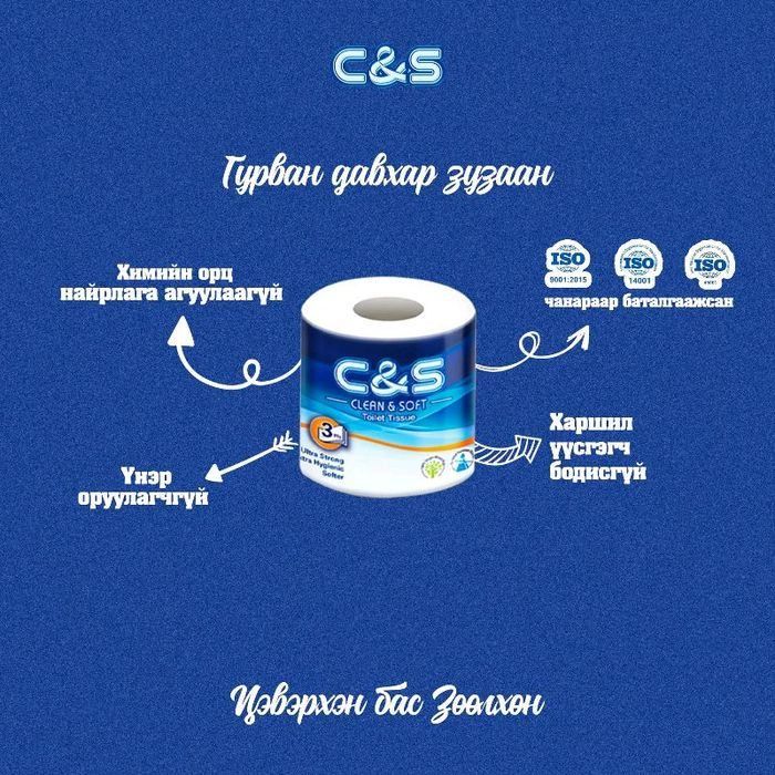 Ариун цэврийн цаас C&S 10ш