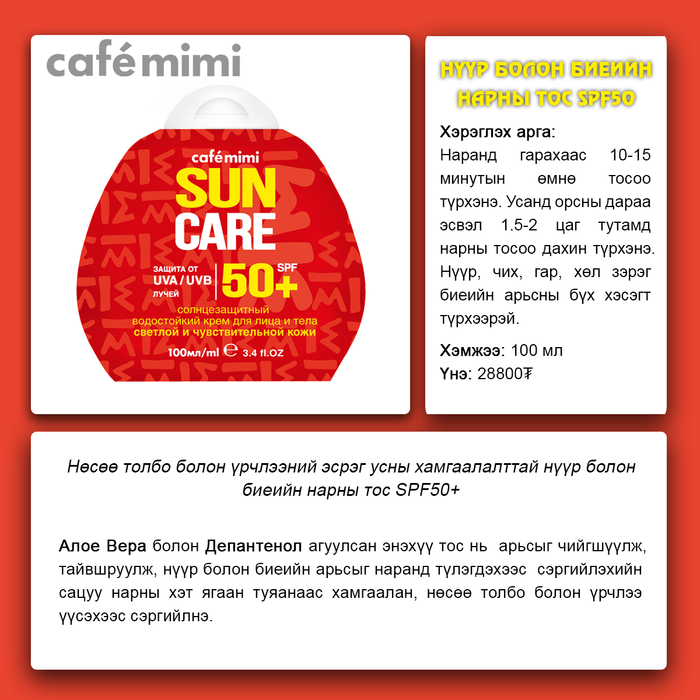 Cafemimi: Нүүр биеийн нарнаас хамгаалах тос SPF 50+, 100 ml