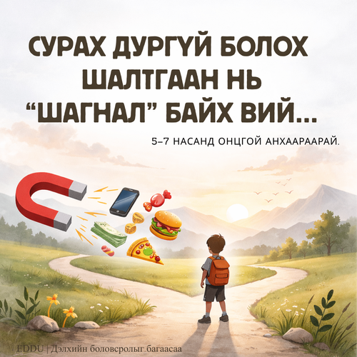 СУРАХ ДУРГҮЙ БОЛОХ ШАЛТГААН НЬ “ШАГНАЛ” БАЙЖ БОЛОХ УУ?