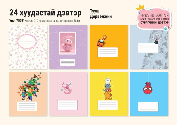 24 хуудастай, дөрвөлжин шугамтай,  сурагчийн дэвтэр 30 ш